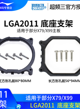 LGA2011底座支架正方形X99长方形X79主板底座卡扣cpu散热器扣具
