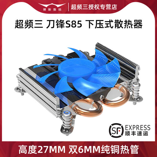 超频三刀锋S85下压式散热器