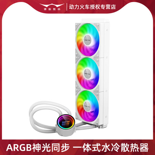 动力火车360一体式水冷散热器