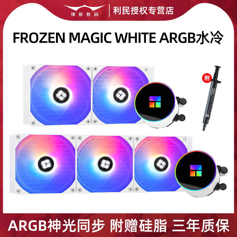 利民360水冷散热器冰封幻境240一体式CPU风扇Frozen Magic棱镜ae-封面