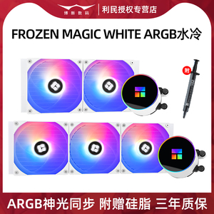 利民360水冷散热器冰封幻境CPU风扇240一体式Frozen Magic棱镜ae