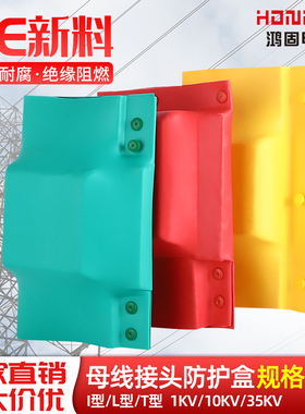 绝缘套热缩铜排接头母排盒接线盒保护罩T-L-I型1-10-35kv母线扣盒