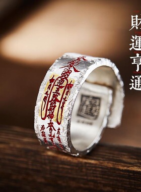 敕令「财运亨通」戒指男道系青年复古个性纯手工转运旺财食指指环