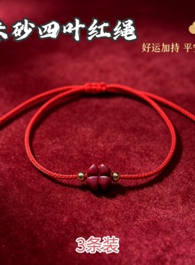 朱砂四叶草红绳手链女男款本命年手工编织幸运草手绳紫金砂情侣