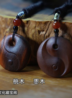 天然雷击枣木太极阴阳鱼吊坠桃木平安扣挂件项链男女款饰品礼物