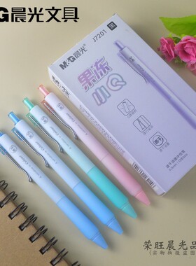 新品晨光0.5mm速干中性笔按动款子弹头AGPJ7201果冻小Q签字笔包邮