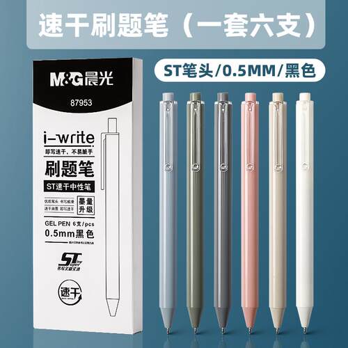 晨光文具0.5mm按动中性笔i-write系列AGP87953ST笔头速干纯色笔杆