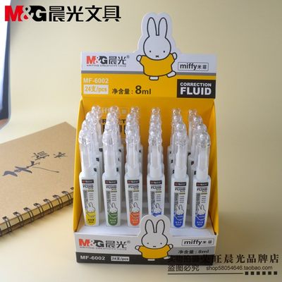 晨光修正液 消字液8ml安全可爱创意学生用涂改液小清新MF6002正品