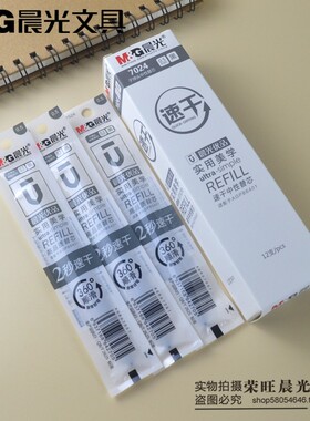 包邮晨光文具拔盖款速干中性笔芯7024黑色0.5mm子弹头水笔芯蓝色