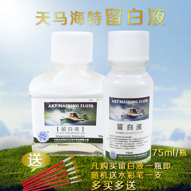 天马海特水彩留白液 海特留白胶水彩画媒介剂 水彩颜料遮盖液75ML