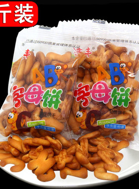 学前怀旧零食品沛丰ABC字母饼干好吃玩趣韧性饼干奶油饼干3斤包邮