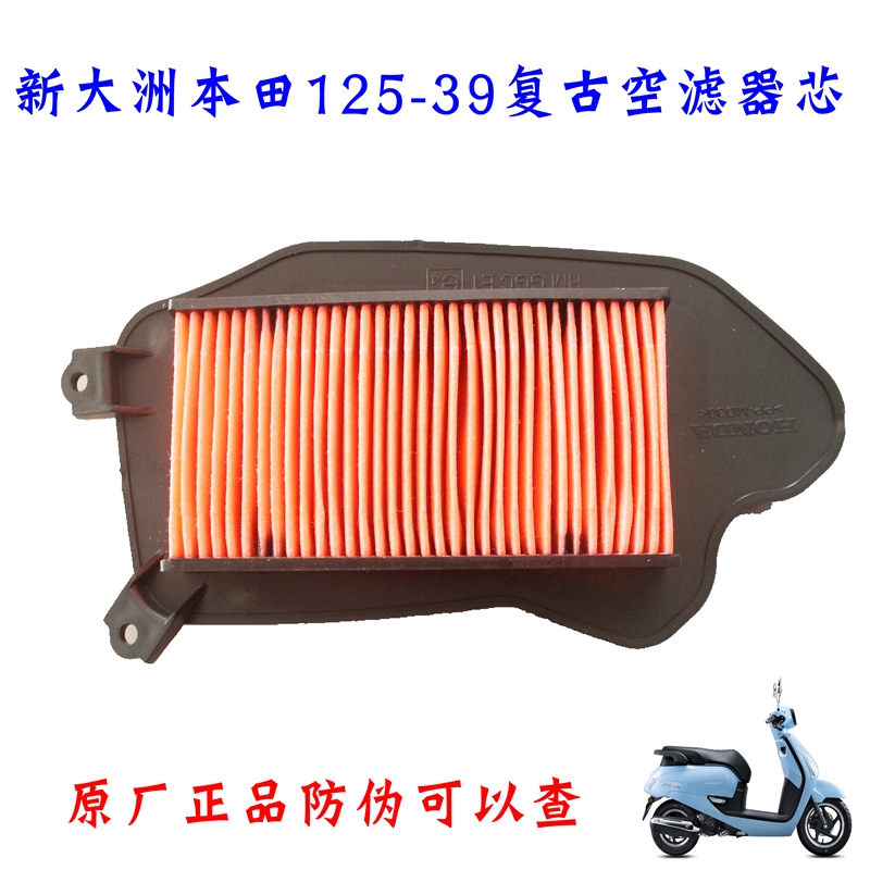 新大洲本田125-39空滤器芯原装