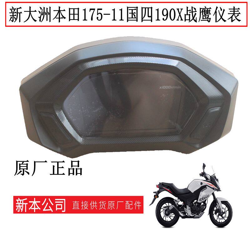 新大洲本田175-11国四190X仪表码表里程表摩托车配件原装正品通用