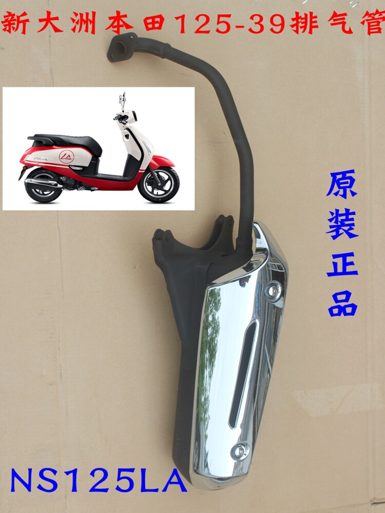 新大洲本田125-39发动机消声器排气管NS125LA踏板车配件原装正品