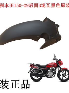 新大洲本田150-28/29前面挡泥瓦B后面150D/150S/150C原装正品配件