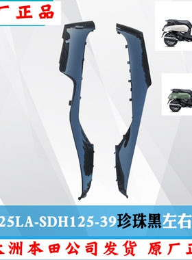 新大洲本田125-39左右黑色边条塑料件摩托车外壳NS125LA原装正品