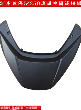 新大洲本田NSS350佛沙后面护板中间罩连接板灰色塑料件原装正品通
