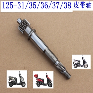 35EX36电喷38后面齿轮箱皮带轴机车正品 31裂行37U 新大洲本田125