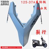 21款 新大洲本田125 37A前面板火山灰麒麟款 裂行壳子塑料件大板正
