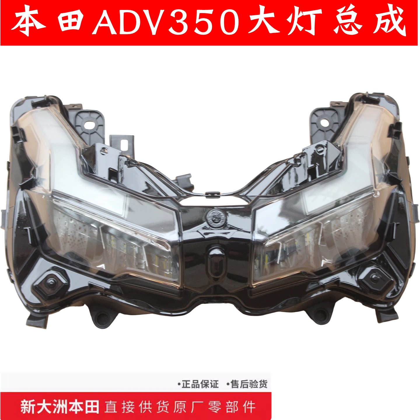 本田ADV350大灯外壳总成原厂