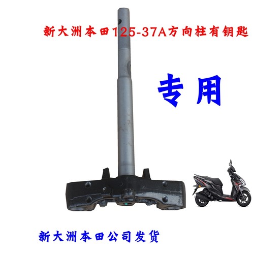 新大洲本田方向柱专用