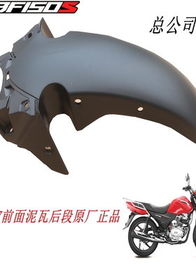 新大洲本田150-27后面泥瓦黑色后半CBF150S挡泥瓦塑料件原装正品