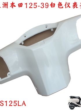 新大洲本田125-39头罩仪表壳子白色NS125LA复古板踏板车塑料件正