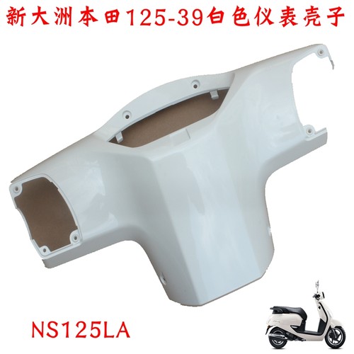 新大洲本田125-39塑料件原厂正品