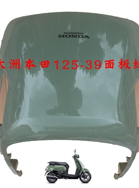新大洲本田125-39前面板绿色NS125LA电喷塑料件装饰原装正品复古