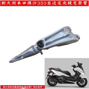 新大洲本田NSS350佛沙反光镜左边支架倒车镜支架摩托车配件原厂正