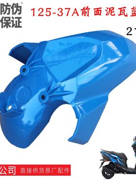 新大洲本田125-37A裂行21款国四前挡泥瓦蓝色挡水板壳子原装正品