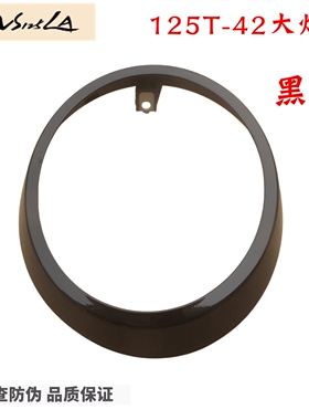 新大洲本田125-42头罩大灯圈黑色25款小拉新款复古NS125LA壳子原