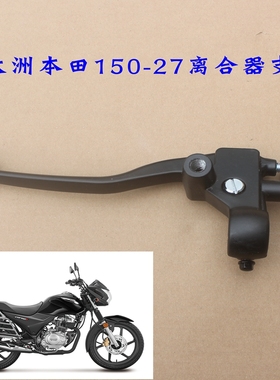 新大洲本田150-27战彪左边离合器支架手把柄CB150S摩托车配件原装