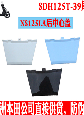 新大洲本田125-39后面左右大护板连接板NS125LA蓝色火山灰白色正