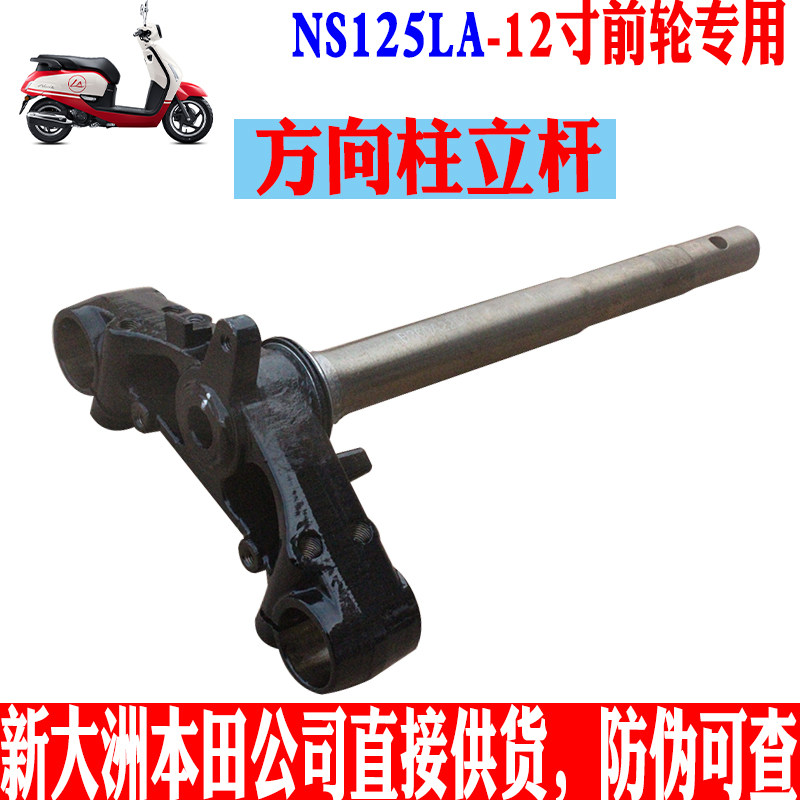新大洲本田125-39方向柱立杆前叉NS125LA复古踏板车配件原装正品