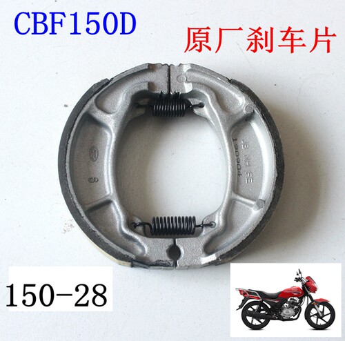 新大洲本田150-28刹车片CBF150D后面刹车片耐磨刹车皮原厂正品通