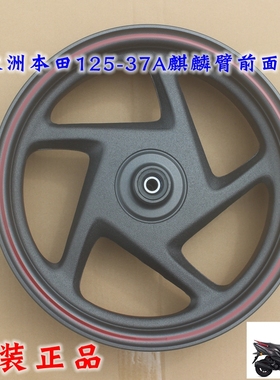 新大洲本田125-37A麒麟板前面碟刹钢圈轮毂黑色带红色边裂行原装
