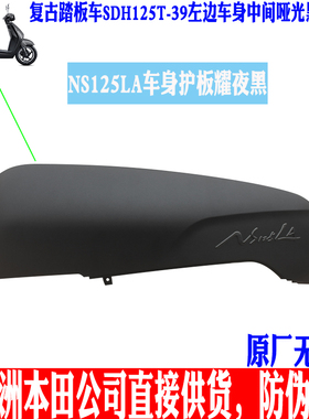 新大洲本田125-39左边侧盖塑料件NS125LA复古踏板车耀夜黑色正品