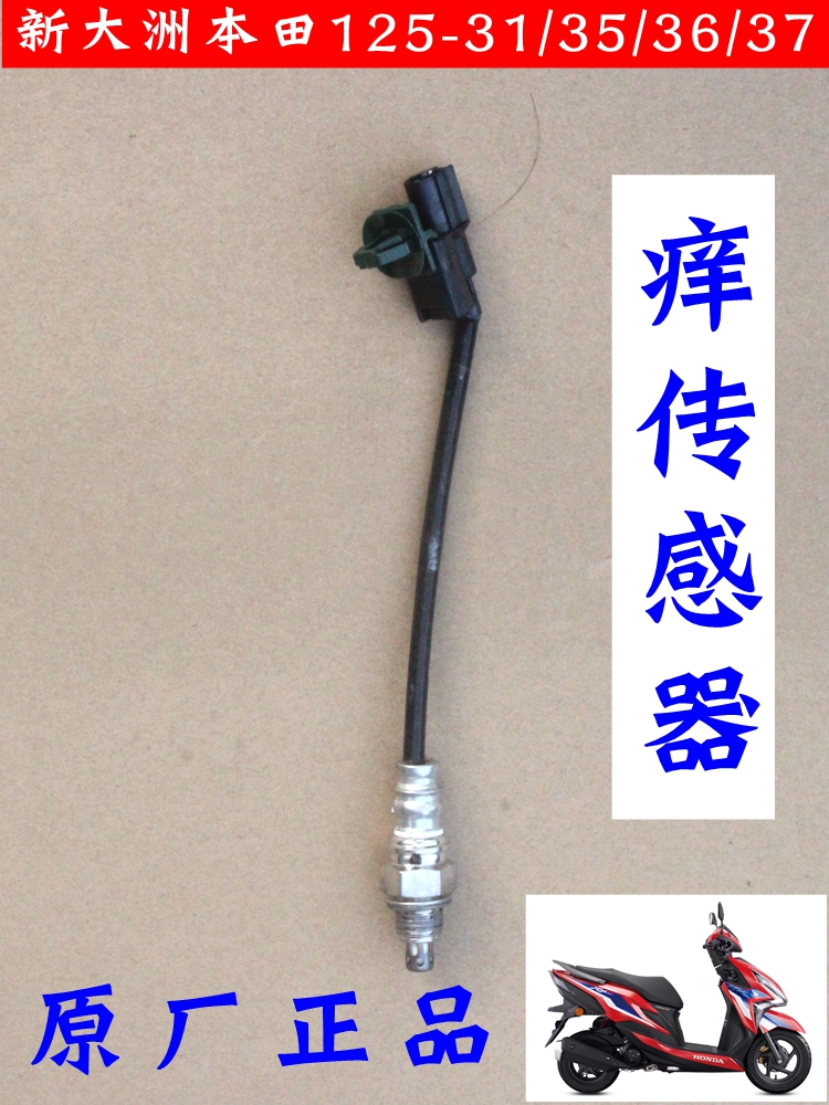 新大洲本田125-37痒传感器原装