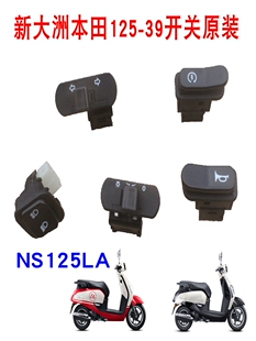新大洲本田125-39转向灯开关大灯开关变光喇叭变光NS125LA复正品