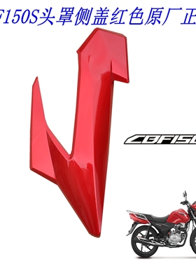 新大洲本田150-27头罩左右侧盖红色CBF150S导流罩塑料件原装正品