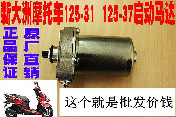 新大洲本田125-31/37裂行发动机马达起动电机踏板车配件原厂正品