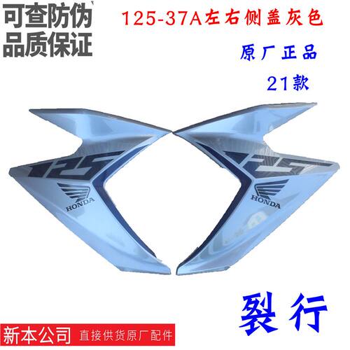 新大洲本田125-37A裂行21款前面左右灰色侧盖护板塑料件原装正品