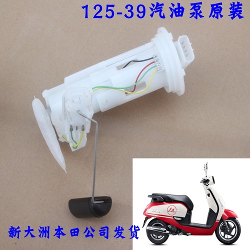 新大洲本田125-39汽油泵原装正品