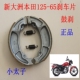 正品 新大洲本田125 65小太子电喷后面刹车片鼓刹皮摩托车配件原装