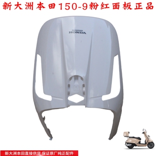 新大洲本田NS150LA面板前护板SDH150-9大拉粉色摩托车塑料件壳子
