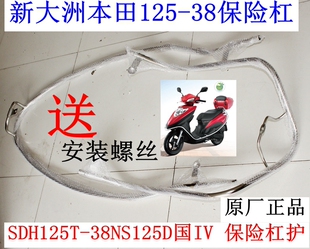 新大洲本田125T-38NS125D国IV踏板车 保险杠护杠架不锈钢原厂正品
