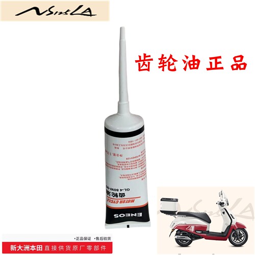 新大洲本田125-42齿轮油NS125LA小拉摩托车润滑油齿轮箱专用油正