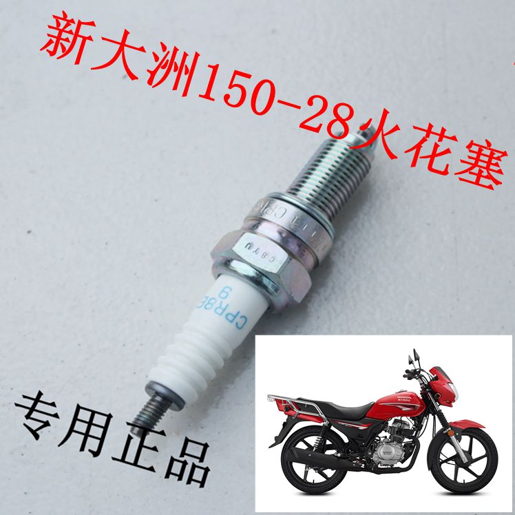 新大洲本田150-28火花塞CBF150D摩托车配件型号CPR8EA-9原厂正品