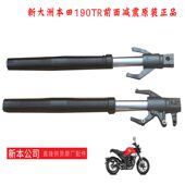 配件通 正品 新大洲本田175 11前面黑色减震190X国四摩托车避震原装